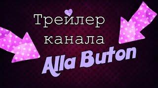 Трейлер Канала AllA ButoN