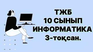 Информатика 10 сынып ТЖБ 3 тоқсан ЖМБ ҚГБ