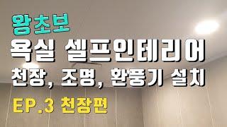 욕실 셀프인테리어 천장, 다운라이트, 환풍기 설치. 화장실 셀프 리모델링.