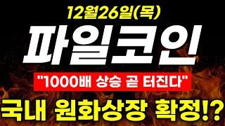 [파일코인] "1000배 상승 곧 터진다" 국내 원화상장 확정!?#파일코인 #비트코인