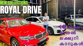 15 ലക്ഷം മുതൽ ലക്ഷ്വറി കാറുകൾ | Royal Drive Luxury Car Showroom | Royal Drive Part1|Premium Used Car