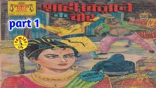 SHAHI   KHAJANE  KE  CHOR  ||   PART  1   ||   MANOJ   COMICS  ||  MANOJ  GENERAL COMICS