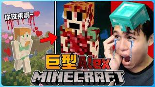 阿浪哥挑战最恐怖的Minecraft巨型ALEX！我绝对不能靠近她！？【全字幕】( 我的世界 )