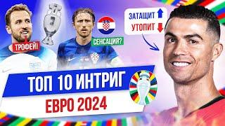 ТОП 10 Интриг ЕВРО-2024