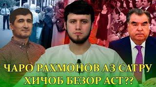 ЧАРО РАХМОНОВ САТРУ ХИЧОБ-РО АЗ ФАРХАНГИ ТОЧИКОН ГИРИФТАНИСТ?