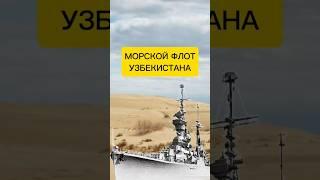 Морской флот в центре Центральной Азии