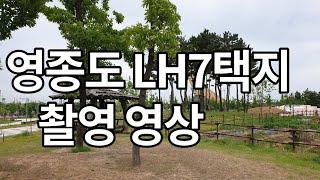 영종도 토지 LH 7 택지(매매완료)