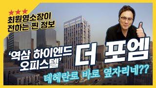 더 포엠 역삼 하이엔드 오피스텔 탐방기