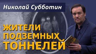 Жители подземных тоннелей. Подземные города. Фильм Николая Субботина. [СШГ, 01.03.21] @ProtoHistory