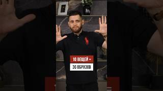 Как собрать БАЗОВЫЙ ГАРДЕРОБ мужчине из 10 вещей