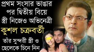 অভিনেতা কুশল চক্রবর্তীর সুন্দরী স্ত্রী ও ছেলেকে চিনে নিন | Bengali Actor Kushal Chakraborty