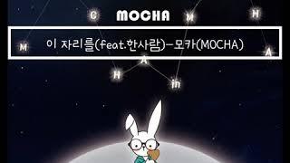 이 자리를(feat.한사람)-모카(MOCHA)