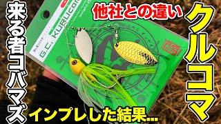 【バス釣り】クルコマ（iseeiスピナーベイト)のインプレ!!13gと8gの使い分けや他社スピナベとの比較した結果...【一誠】【新色】【限定並に並ばない】【トレーラーもあってもいいかも】