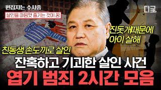 [#알쓸범잡2] (2시간) 보고도 믿기지 않는 엽기적인 사건들 도를 넘는 잔혹 실화 2시간 몰아보기