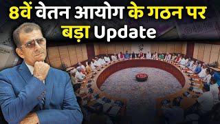 8वें वेतन आयोग के गठन पर बड़ा Update #sainikwelfarenews