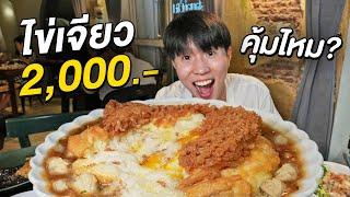 กินไข่เจียว 2,000 บาท!! เนื้อปูเต็มจาน ร้านดังเจริญกรุง ต้องจองล่วงหน้าเป็นเดือน Samlor