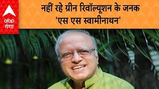 Swaminathan News : हरित क्रांति के जनक वैज्ञानिक एमएस स्वामीनाथन का निधन | ABP GANGA LIVE