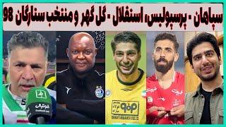 پیش بازی سپاهان - پرسپولیس، استقلال - گل گهر و خلاصه ستارگان 98