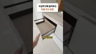 수납력 2배 보장!! 주방 가구 추천   #가구인테리어