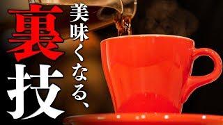 コーヒーを確実に一段階美味しくする簡単な裏技「一杯どり」Pour Over Coffee