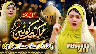 Manqbat Bibi Fatima Zahra AS | Malka e Konain | Memoona Sajid | SQP