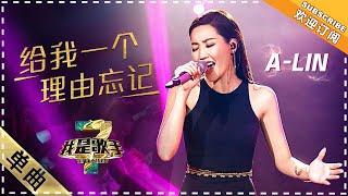 A-Lin 黄丽玲《给我一个理由忘记》 - 单曲纯享《我是歌手3》I AM A SINGER 3【歌手官方音乐频道】