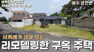 (여주부동산) 서까래를 살린 리모델링한 구옥 주택 주말용 및 단독거주 추천 1억 6500만