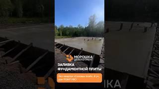 Заливка фундамента! #бизнес #загородныйдомспб #стройка