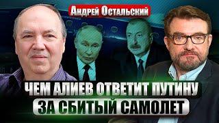 ОСТАЛЬСКИЙ. РФ угрожает УДАРОМ ПО БАКУ. Путин не признает ОШИБКУ. Как стать (НАСТОЯЩИМ) БРИТАНЦЕМ