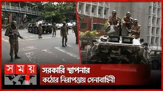 সচিবালয় এলাকায় সেনাবাহিনীর কঠোর নিরাপত্তা | Nationwide Curfew | Quota Movement | Somoy TV