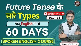 Day 18  Future Tense in Spoken English | All Types । 60 Days Free Spoken English Course