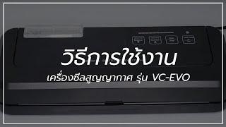 SGE Manual วิธีการใช้งาน เครื่องซีลสูญญากาศ (VC-EVO)