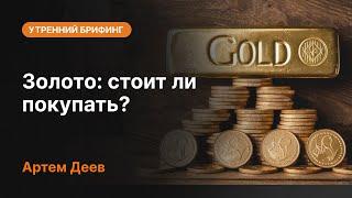 Золото: стоит ли покупать? | AMarkets