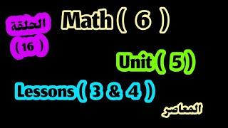 ماث 6 / unit 5 / lessons 3&4/ المعاصر