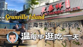 【温哥华美食之旅ep.2】早餐东泰祥会爆汁的上海生煎 |Granville Island 吃喝玩乐一站式 | 晚餐网红店 Published on Main