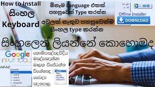 How to Install and Use Google Input Tools සිංහල Keyboard - Sinhala Offline Installer/SL jayampathi