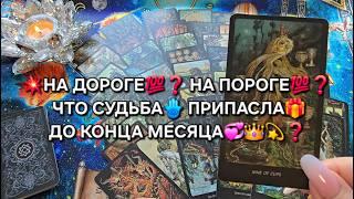НА ДОРОГЕ НА ПОРОГЕ  ЧТО ГОТОВИТ СУДЬБА ВАМ ДО КОНЦА МЕСЯЦА Гадание онлайн