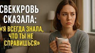 Свекровь сказала: “Я всегда знала, что ты не справишься.” Через год она жила на моём диване.