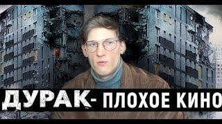 Фильм «Дурак» не достоин вашего просмотра.