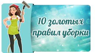 10 золотых правил уборки