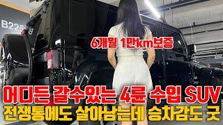 전쟁터에서도 살아남는다는 4륜 수입 SUV "국산차급 가격"