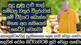 සුදු ළූණූ උළු හාල් තම්බපු වතුර වීදුරුවක් මේ විදියට බොන්න - මහත අය සතියෙන් කෙට්ටු වෙනවා