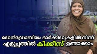 ടെൻഡ്രോബിയം ഓർക്കിഡുകളിൽ നിന്ന് എളുപ്പത്തിൽ കിക്കീസ് ഉണ്ടാക്കാം