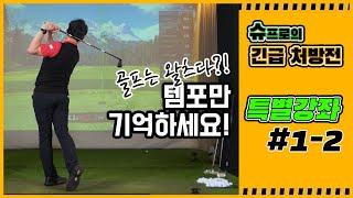 슈프로의 긴급 처방전 – 특별레슨 #1-2