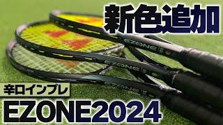 【2024最新ラケットインプレ】大人気EZONE（イーゾーン）の新色が追加！キリオス・ルード使用の組み合わせで辛口インプレ再び！YONEX（ヨネックス）〈ぬいさんぽテニス（Tennis）〉