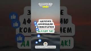 Я во всем вижу возможности  и ресурсы для привлечения денег  Ежедневные аффирмации