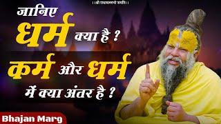 जानिए धर्म क्या है ? कर्म और धर्म में क्या अंतर है ? Bhajan Marg