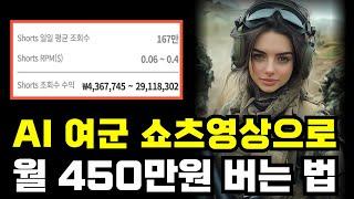 AI 초보자도 할 수 있는 월 430만원 버는 여군 쇼츠 만드는 방법!!!