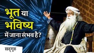 क्या भूत या भविष्य में जाना संभव है? (Time Travel) | Sadhguru Hindi