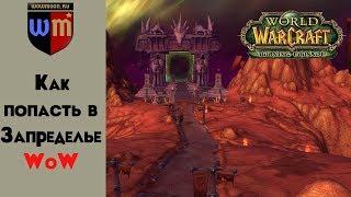 Как попасть в запределье WoW